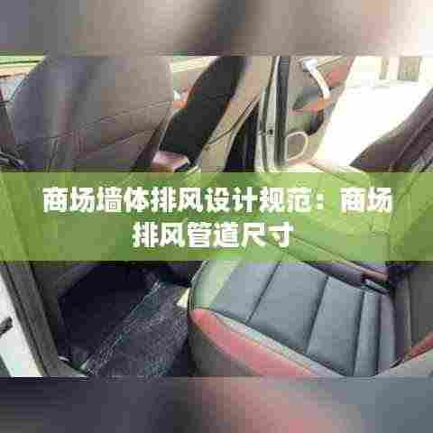 商场墙体排风设计规范：商场排风管道尺寸 