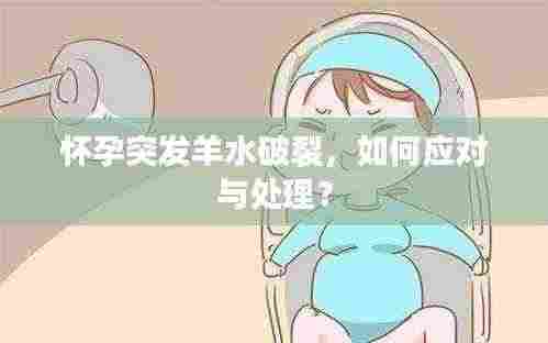 怀孕突发羊水破裂,如何应对与处理?