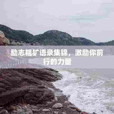 励志粗犷语录集锦，激励你前行的力量