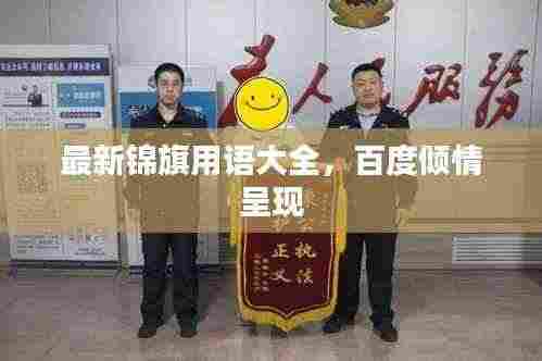 最新锦旗用语大全,百度倾情呈现