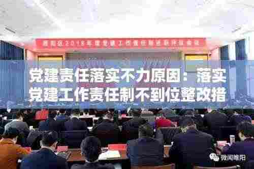 党建责任落实不力原因:落实党建工作责任制不到位整改措施