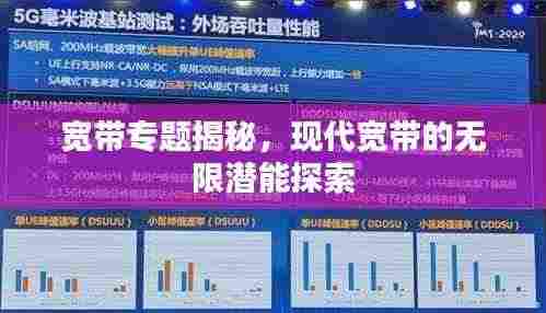 宽带专题揭秘，现代宽带的无限潜能探索