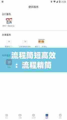 流程简短高效:流程精简