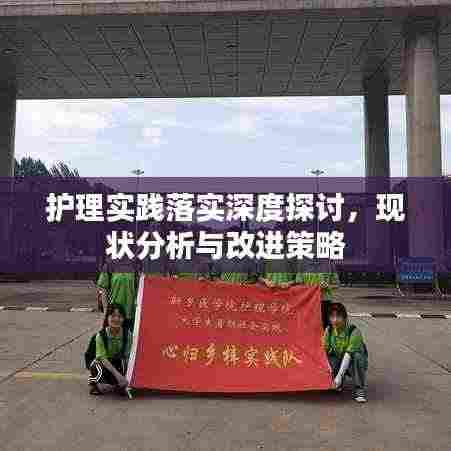 护理实践落实深度探讨,现状分析与改进策略