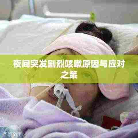 夜间突发剧烈咳嗽原因与应对之策