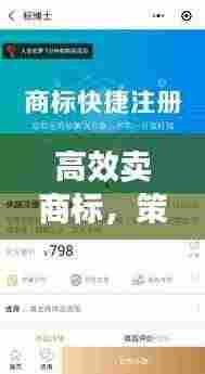 高效卖商标,策略实战指南