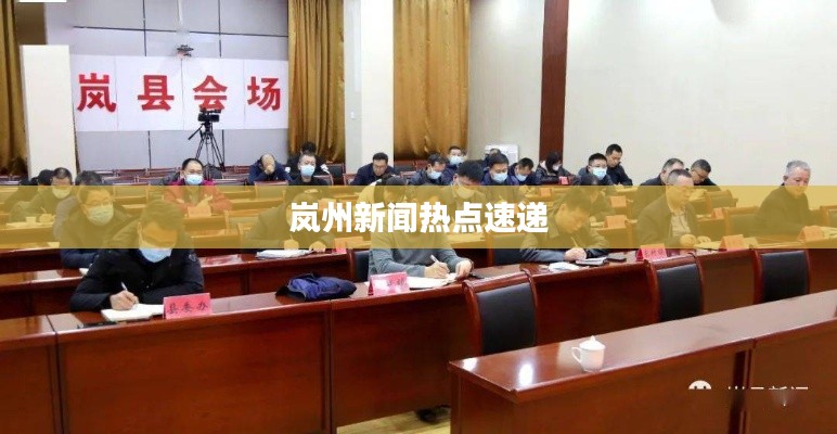 岚州新闻热点速递