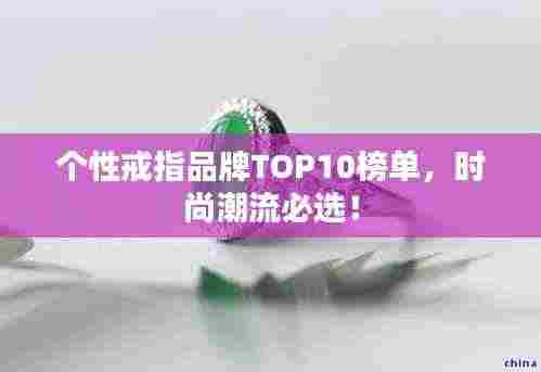 个性戒指品牌TOP10榜单,时尚潮流必选!