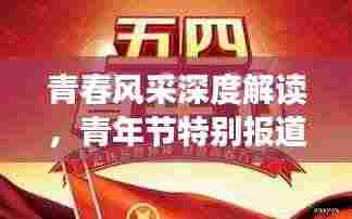 青春风采深度解读，青年节特别报道