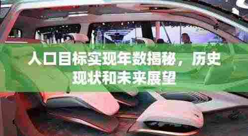 人口目标实现年数揭秘,历史现状和未来展望