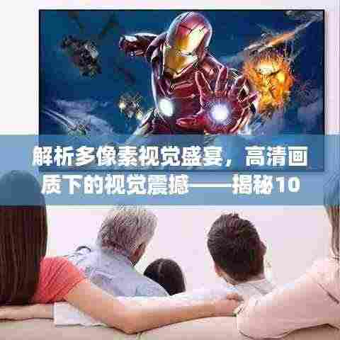 解析多像素视觉盛宴，高清画质下的视觉震撼——揭秘1080p分辨率的魅力