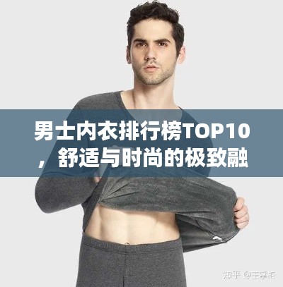 男士内衣排行榜TOP10,舒适与时尚的极致融合之选