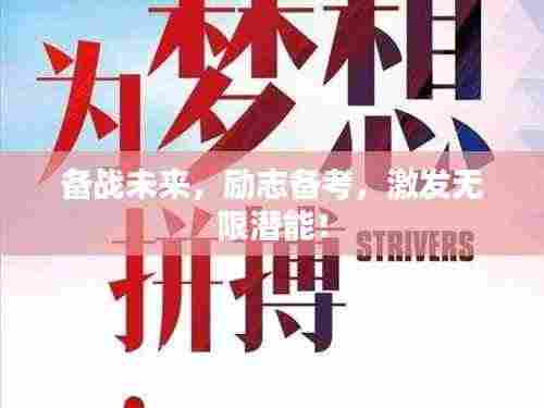 备战未来,励志备考,激发无限潜能!