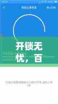 开锁无忧,百度搜寻电话一键解决锁事烦恼