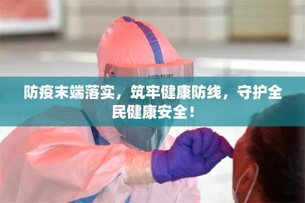 防疫末端落实,筑牢健康防线,守护全民健康安全!