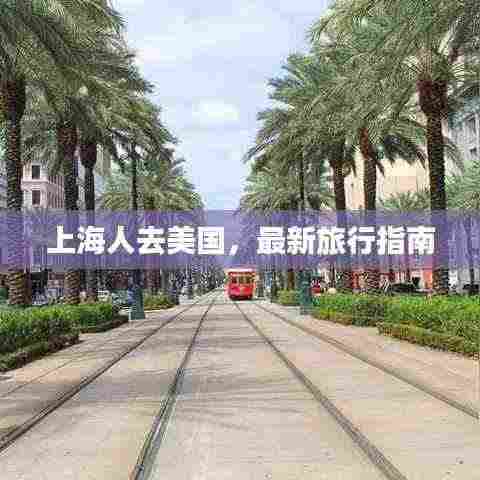 上海人去美国,最新旅行指南