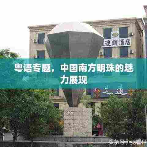 粤语专题,中国南方明珠的魅力展现