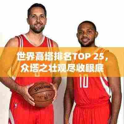 世界高塔排名TOP 25,众塔之壮观尽收眼底