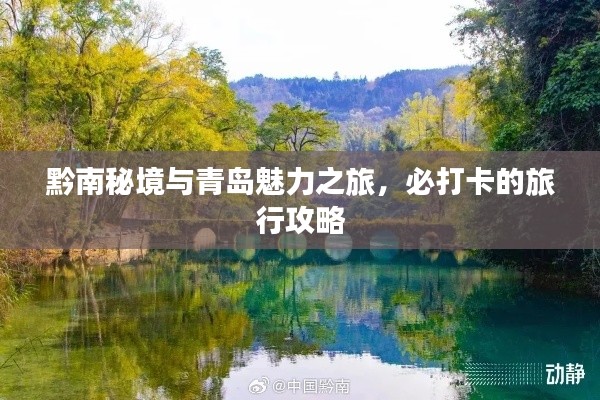 黔南秘境与青岛魅力之旅,必打卡的旅行攻略