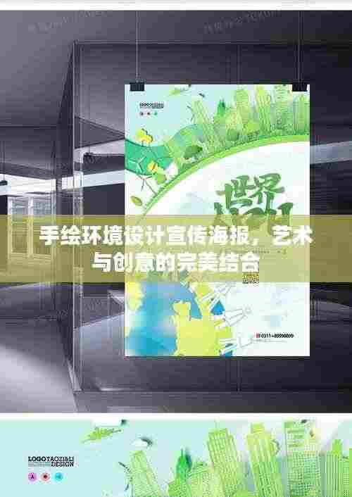 手绘环境设计宣传海报,艺术与创意的完美结合