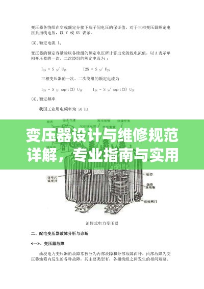 变压器设计与维修规范详解，专业指南与实用技巧