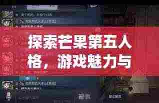 探索芒果第五人格，游戏魅力与活跃玩家社区