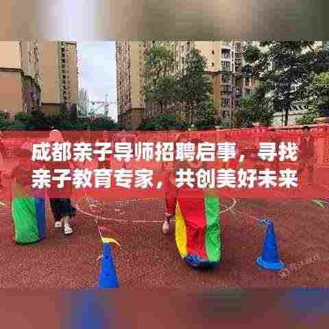 成都亲子导师招聘启事，寻找亲子教育专家，共创美好未来教育！