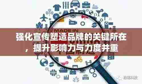 强化宣传塑造品牌的关键所在，提升影响力与力度并重