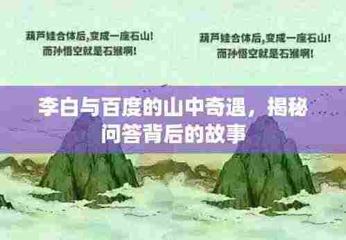 李白与百度的山中奇遇，揭秘问答背后的故事