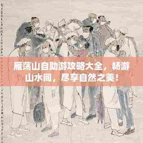 雁荡山自助游攻略大全，畅游山水间，尽享自然之美！