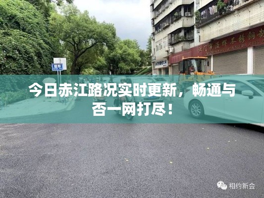 今日赤江路况实时更新,畅通与否一网打尽!