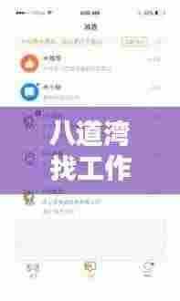 八道湾找工作招聘网更新职位招募信息，求职者的福音！