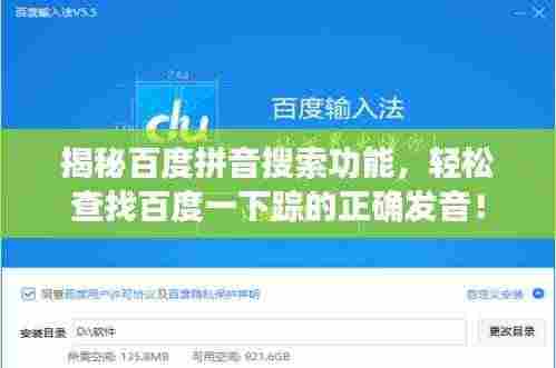 揭秘百度拼音搜索功能,轻松查找百度一下踪的正确发音!
