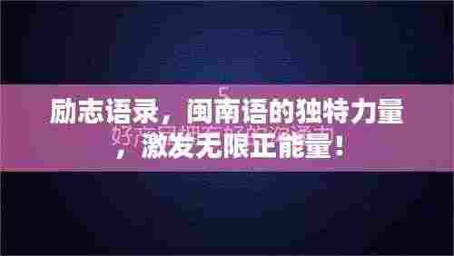 励志语录,闽南语的独特力量,激发无限正能量!