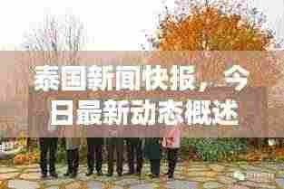 泰国新闻快报,今日最新动态概述