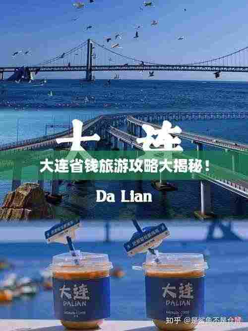 大连省钱旅游攻略大揭秘！