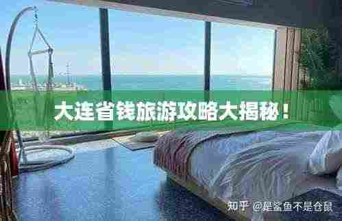 大连省钱旅游攻略大揭秘!