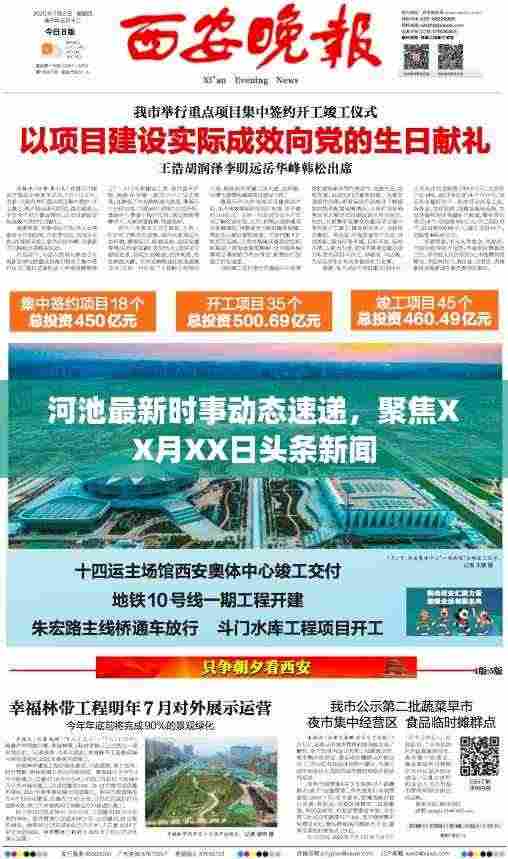 河池最新时事动态速递,聚焦XX月XX日头条新闻
