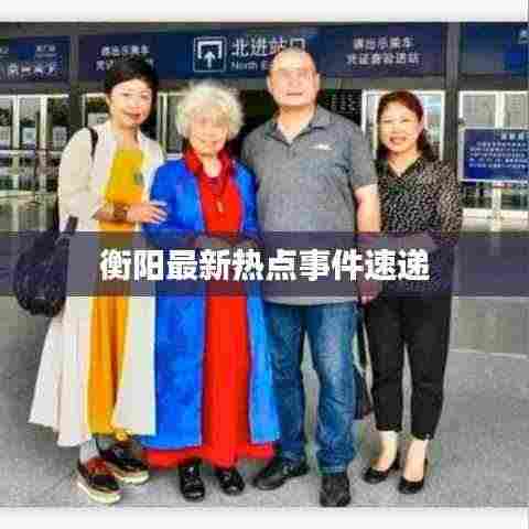 衡阳最新热点事件速递