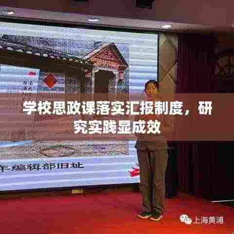 学校思政课落实汇报制度,研究实践显成效