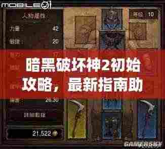 暗黑破坏神2初始攻略，最新指南助你轻松上手游戏