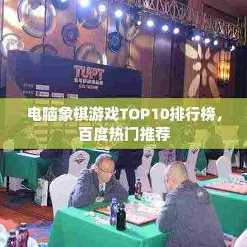 电脑象棋游戏TOP10排行榜，百度热门推荐
