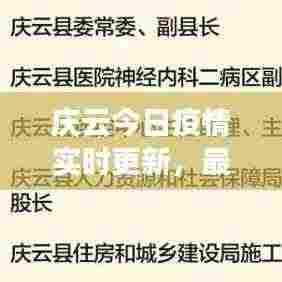 庆云今日疫情实时更新,最新消息全面解读