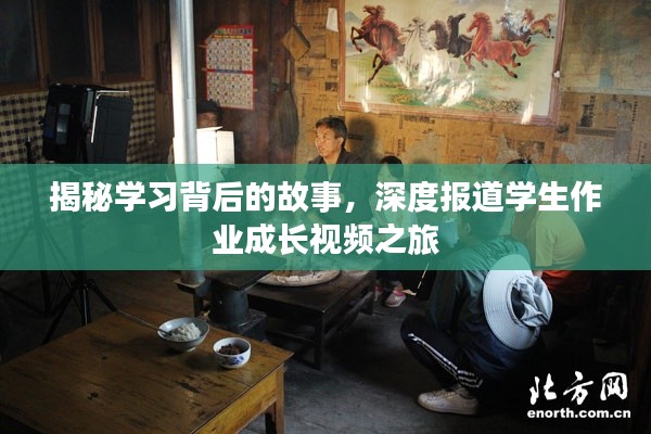 揭秘学习背后的故事,深度报道学生作业成长视频之旅
