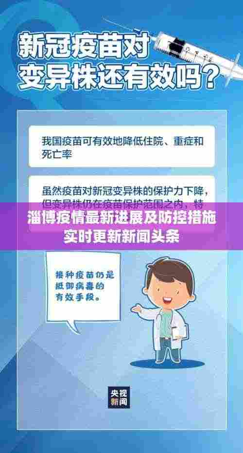 淄博疫情最新进展及防控措施实时更新新闻头条