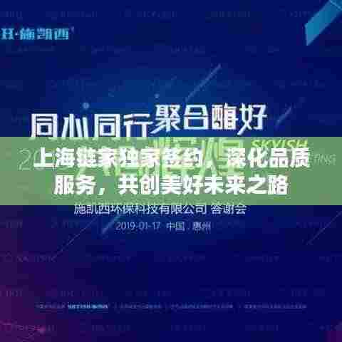 上海链家独家签约,深化品质服务,共创美好未来之路
