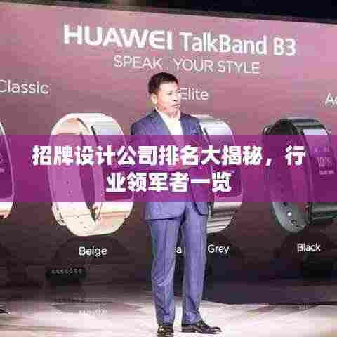 招牌设计公司排名大揭秘，行业领军者一览