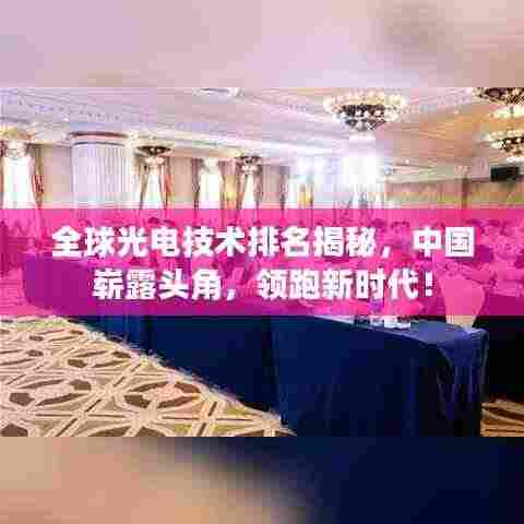 全球光电技术排名揭秘,中国崭露头角,领跑新时代!