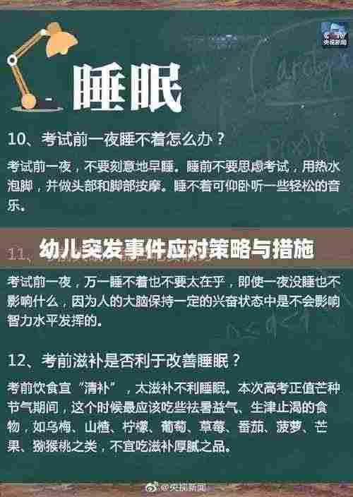 幼儿突发事件应对策略与措施