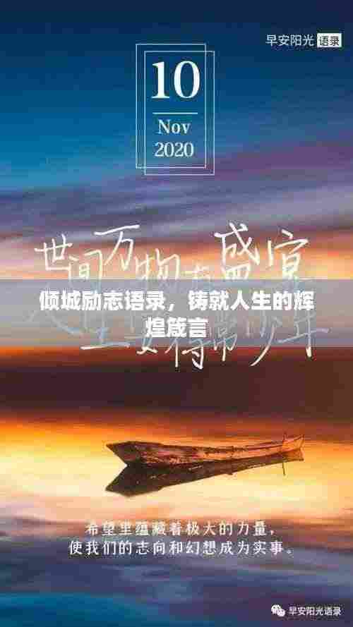 倾城励志语录，铸就人生的辉煌箴言